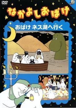 なかよしおばけ おばけネス湖へ行く レンタル落ち 中古 DVD_画像1