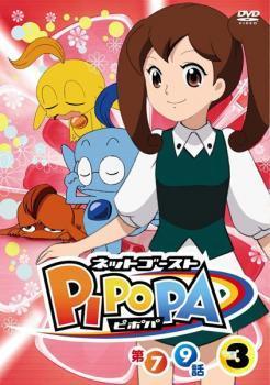 ネットゴースト PIPOPA 3 レンタル落ち 中古 DVD_画像1