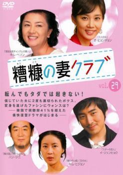 糟糠の妻クラブ 29【字幕】 レンタル落ち 中古 DVD 韓国ドラマ_画像1