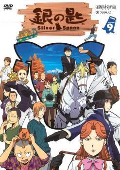 銀の匙 Silver Spoon 9(第4話～第5話) レンタル落ち 中古 DVD_画像1