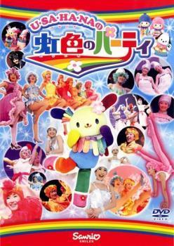 ウサハナの虹色のパーティ レンタル落ち 中古 DVD_画像1