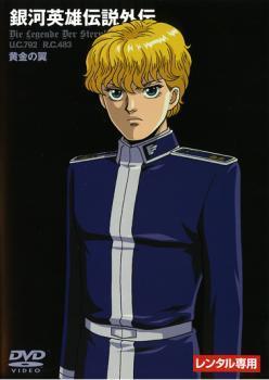 銀河英雄伝説外伝黄金の翼レンタル落ち中古DVD | JChere雅虎拍卖代购