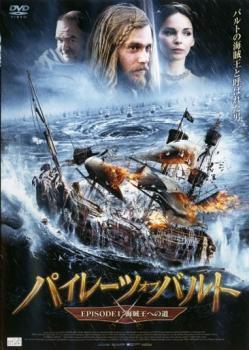 パイレーツ・オブ・バルト EPISODE 1 海賊王への道 レンタル落ち 中古 DVD_画像1