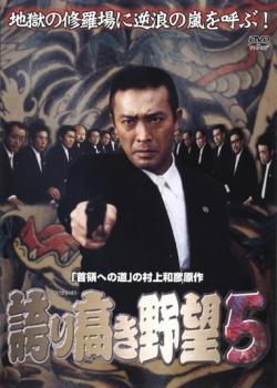 誇り高き野望 5 レンタル落ち 中古 DVD 極道_画像1