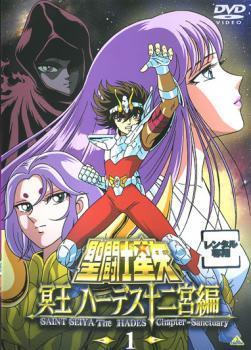 聖闘士星矢冥王ハーデス十二宮編1(第1話) レンタル落ち中古DVD