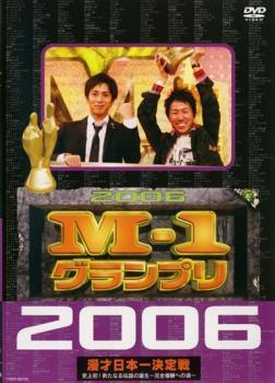 M-1 グランプリ 2006 完全版 史上初!新たなる伝説の誕生 完全優勝への道 レンタル落ち 中古 DVD お笑い_画像1
