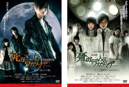 死ガ二人ヲワカツマデ… 全2枚 第一章 色ノナイ青、第二章 南瓜花 nananka レンタル落ち セット 中古 DVD