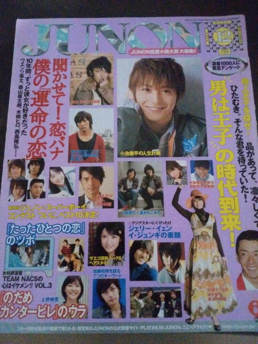 雑誌 06年12月号 junon 小池徹平 金城武 玉木宏 新垣結衣 Dejapan Bid And Buy Japan With 0 Commission 雑誌 06年12月号 junon 小池徹平 金城武 玉木宏 新垣結衣 Dejapan Bid And Buy Japan With 0 Commission