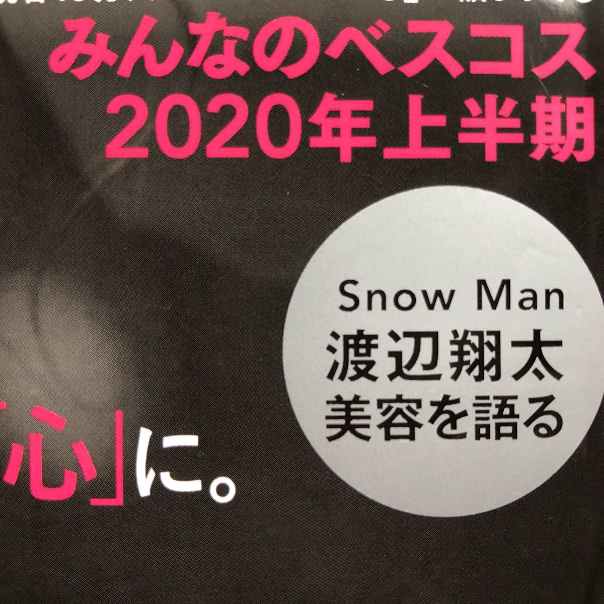Paypayフリマ Snow Man 渡辺翔太さん Maquia