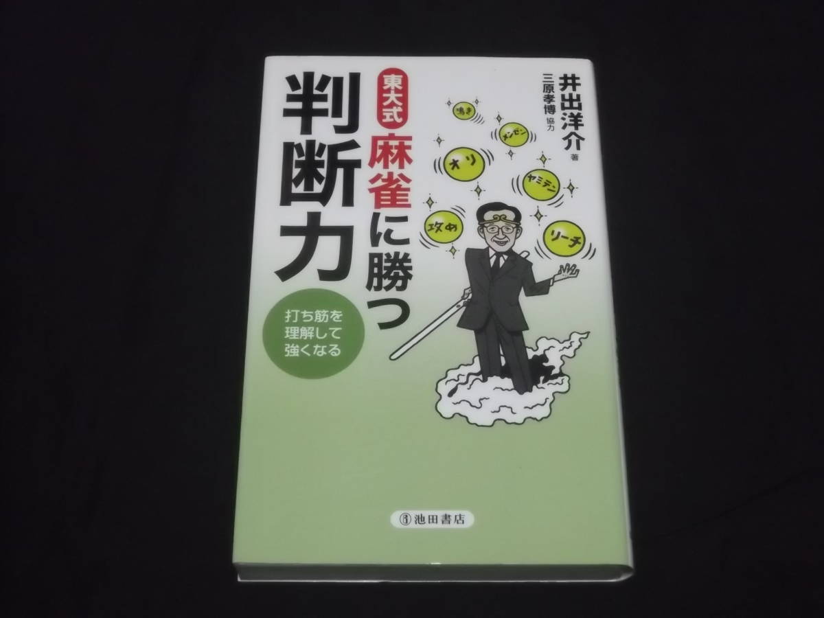 送料140円　東大式　麻雀に勝つ判断力　打ち筋を理解して強くなる　井出 洋介　_画像1