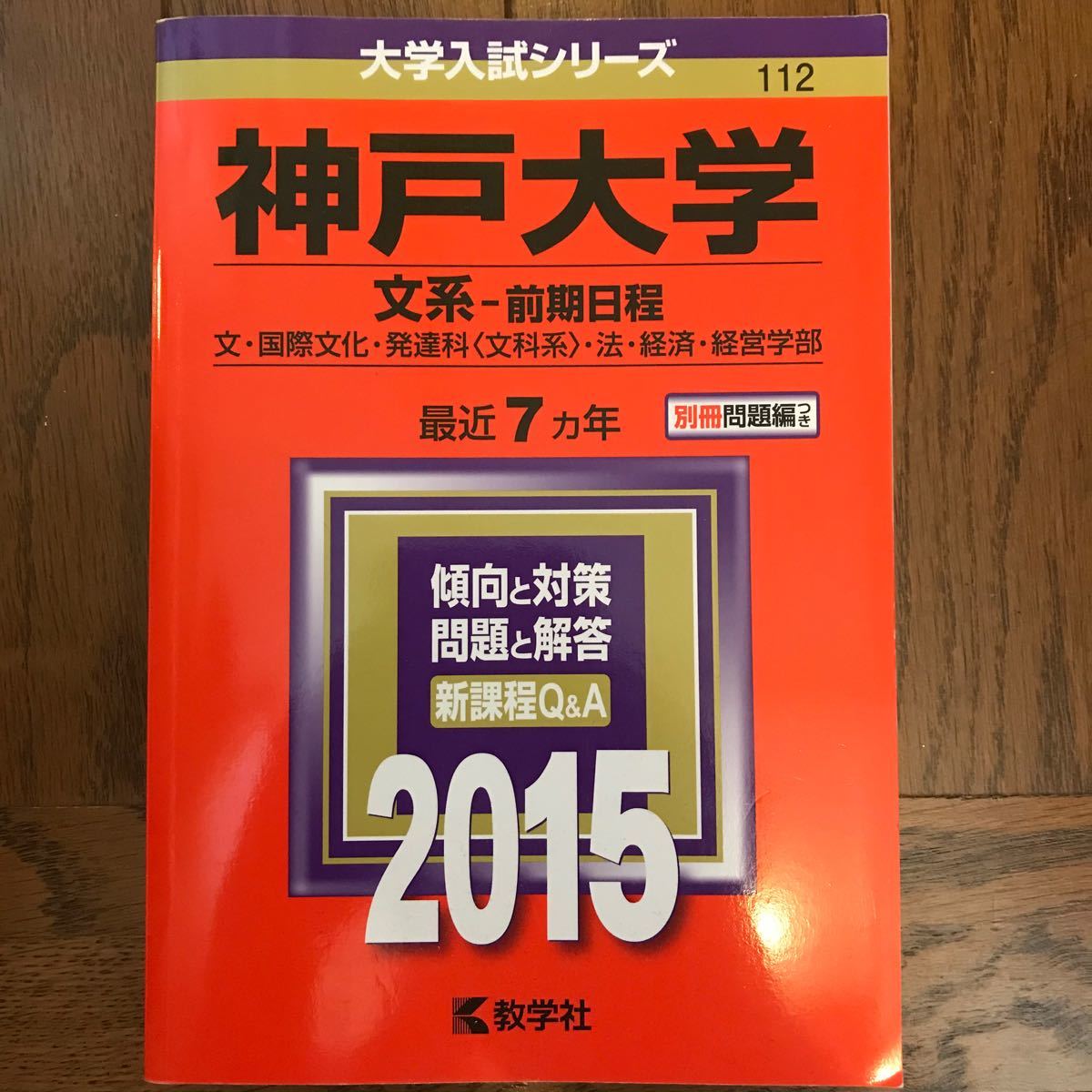 Paypayフリマ 神戸大学 文系 前期日程 15年版 大学入試シリーズ 赤本 Paypayフリマ 神戸大学 文系 前期日程 15年版 大学入試シリーズ 赤本