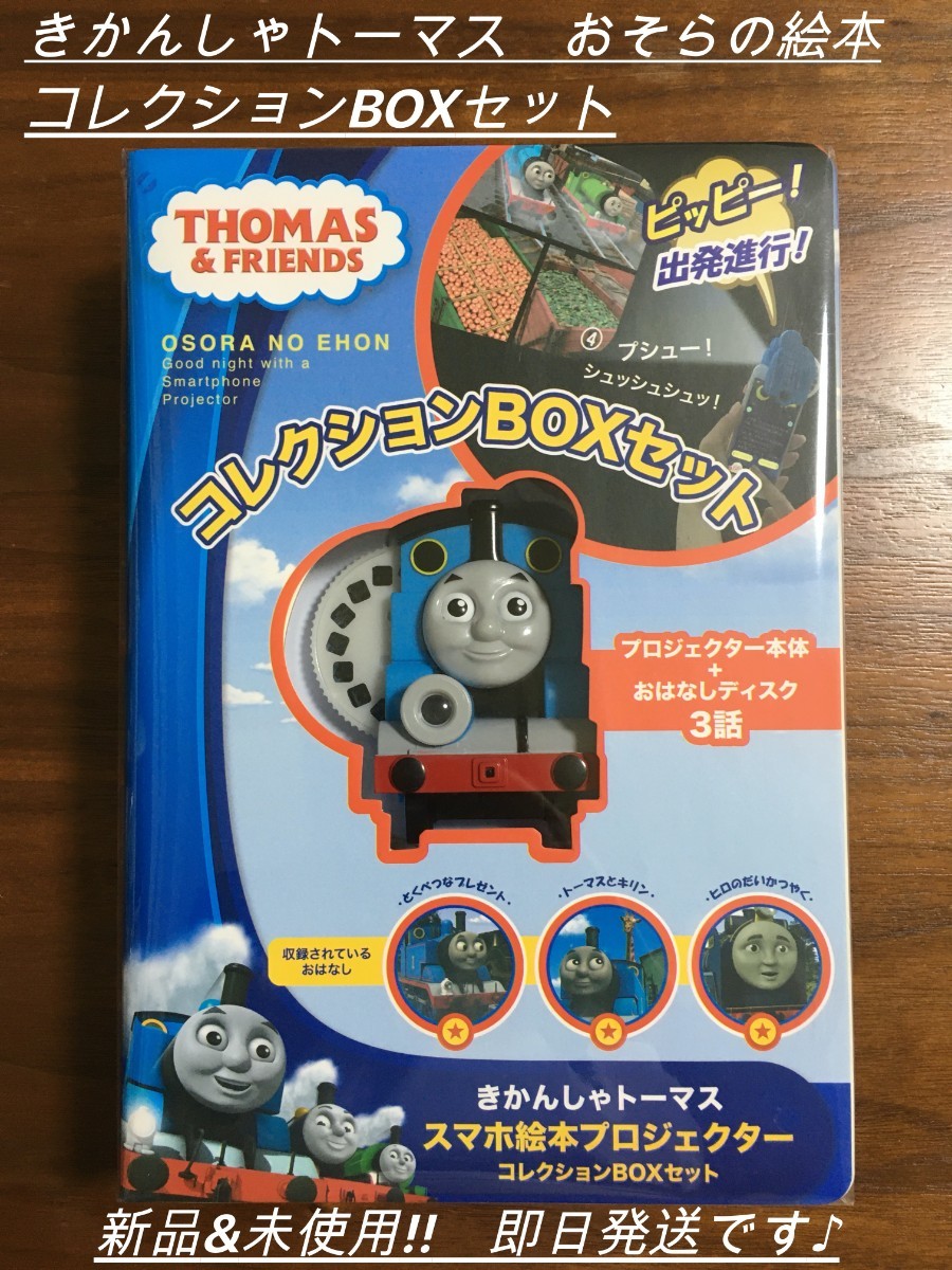 Paypayフリマ 新品 きかんしゃトーマス おそらの絵本 コレクションboxセット Paypayフリマ 新品 きかんしゃトーマス おそらの絵本 コレクションboxセット