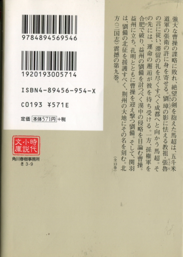 ■「三国志(九の巻)軍市の星」北方謙三=著(角川春樹事務所）_裏表紙