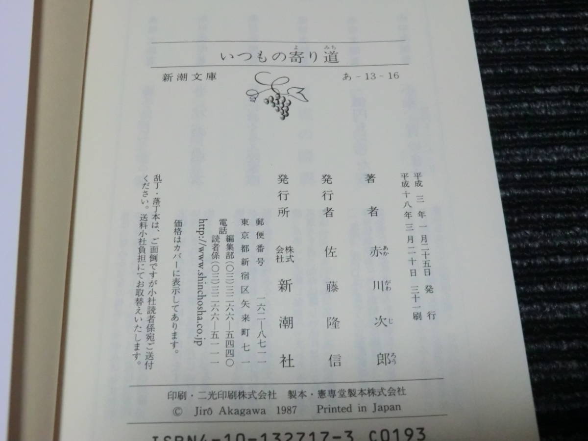 ⑤ いつもの寄り道 赤川次郎 新潮文庫 ★送料全国一律：185円★ _画像2