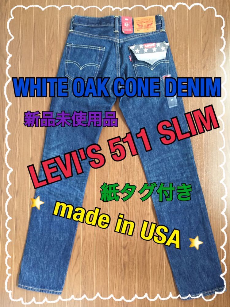 LEVI'S 511 SLIM デニムパンツ 新品未使用品 紙タグ付き made in USA WHITE OAK CONE DENIM ノースカロライナ グリーンズボロ コーンデニム_画像1