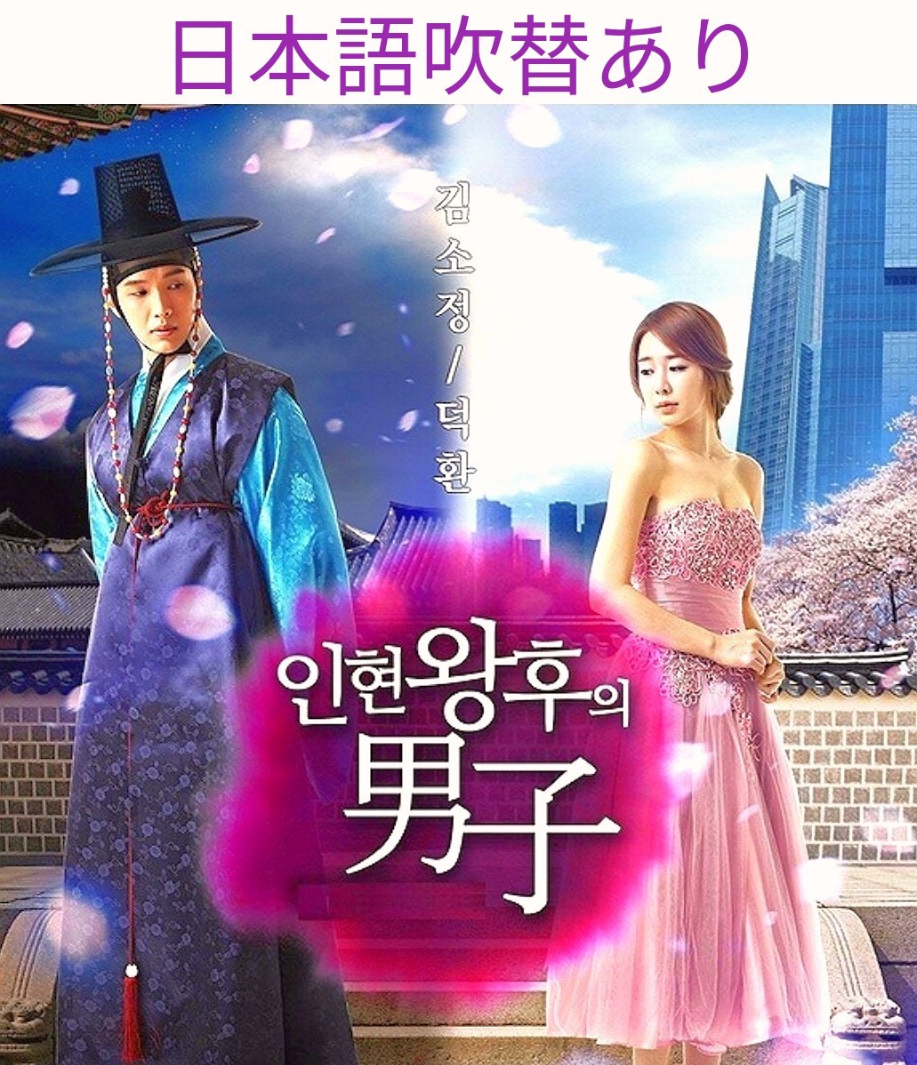 韓国ドラマ イニョン王妃の男 DVD 全話 日本語吹替あり