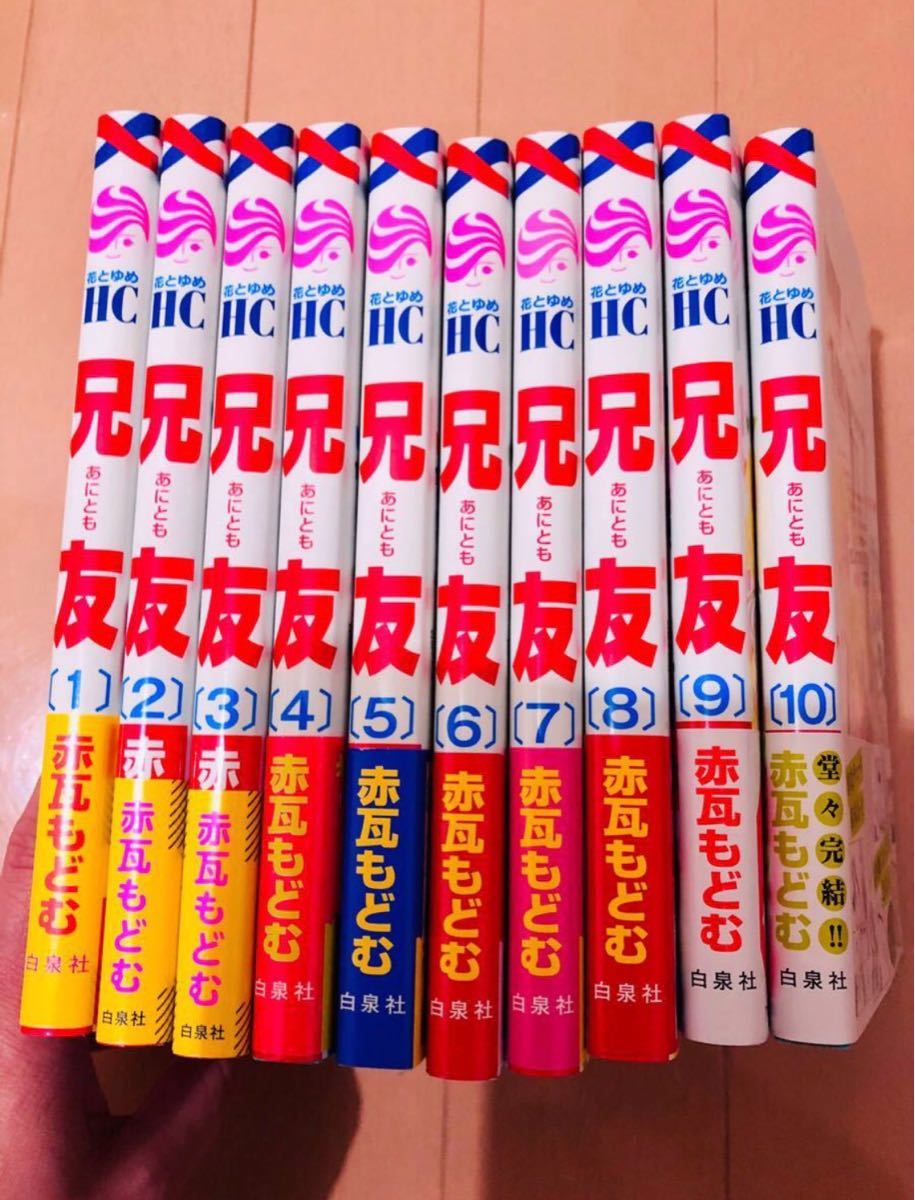 Paypayフリマ 兄友 全10 巻 Paypayフリマ 兄友 全10 巻