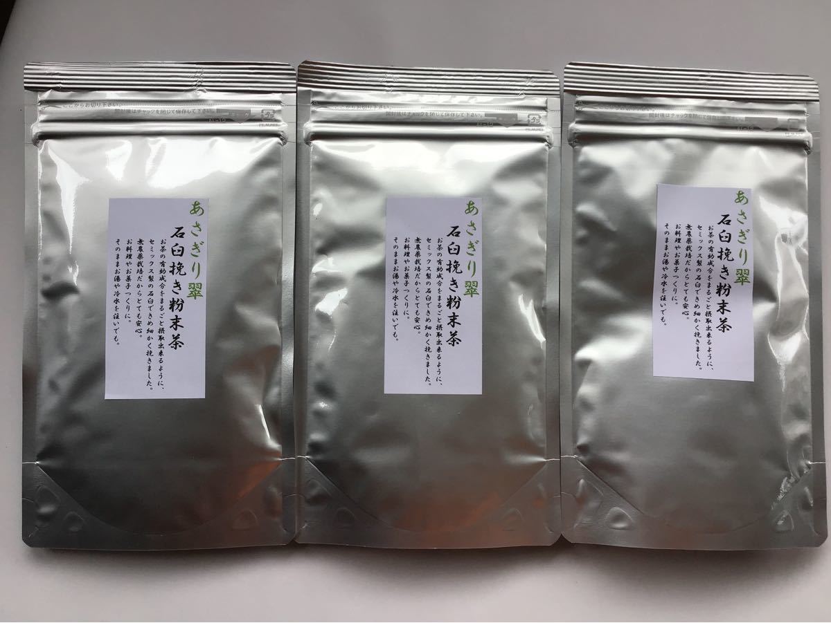あさぎり翠粉末茶90g3袋　茶農家直売　粉末緑茶　無農薬・無化学肥料栽培