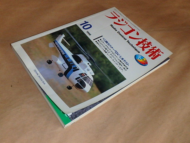 ラジコン技術　1996年10月号　/　ヘリ用ガバナー「GV-1」をテスト　/　F4Cスケール機世界選手権_画像2