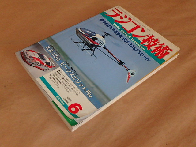 ラジコン技術　1995年6月号　/　エルゴ30　/　ピークスピリットRu　/　マイスター60　_画像2