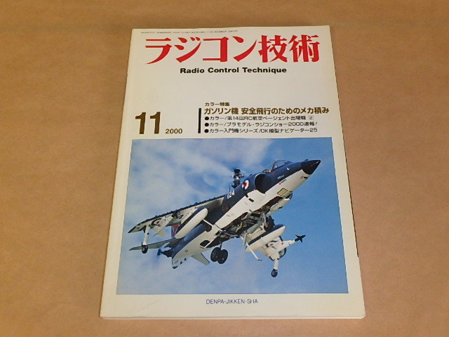 ラジコン技術　2000年11月号　/　ガソリン機 安全飛行のためのメカ積み　/　第14回RC航空ページェント出場機　　_画像1