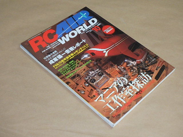 RC AIR WORLD　[ラジコン・エア・ワールド]　2000年10月号　/　マニアの工作室探訪　/　成家儀一密着レポート　_画像2