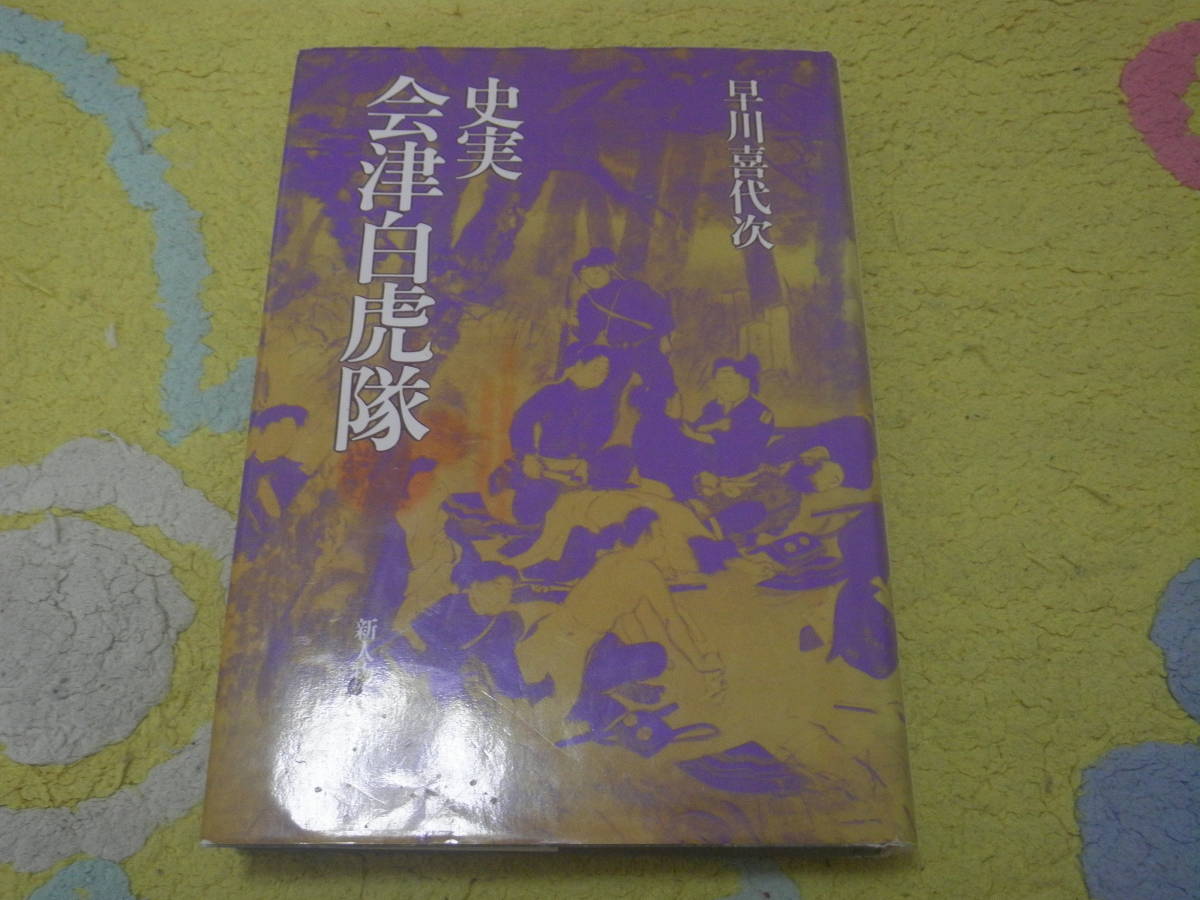 史実会津白虎隊　早川喜代次　戊辰戦争　幕末維新_画像1