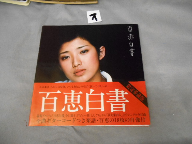 Omei Yamaguchi [Momoe White Limited Book с версией пивоваренного завода] 1977 с гитарным шнуром/Ryudo Uzaki/Yoko Agi
