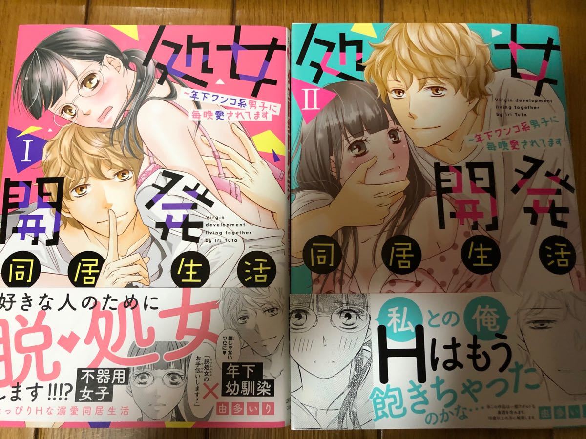 Paypayフリマ 処女開発同居生活 年下ワンコ系男子に毎晩愛されてます 1 2巻 Paypayフリマ 処女開発同居生活 年下ワンコ系男子に毎晩愛されてます 1 2巻