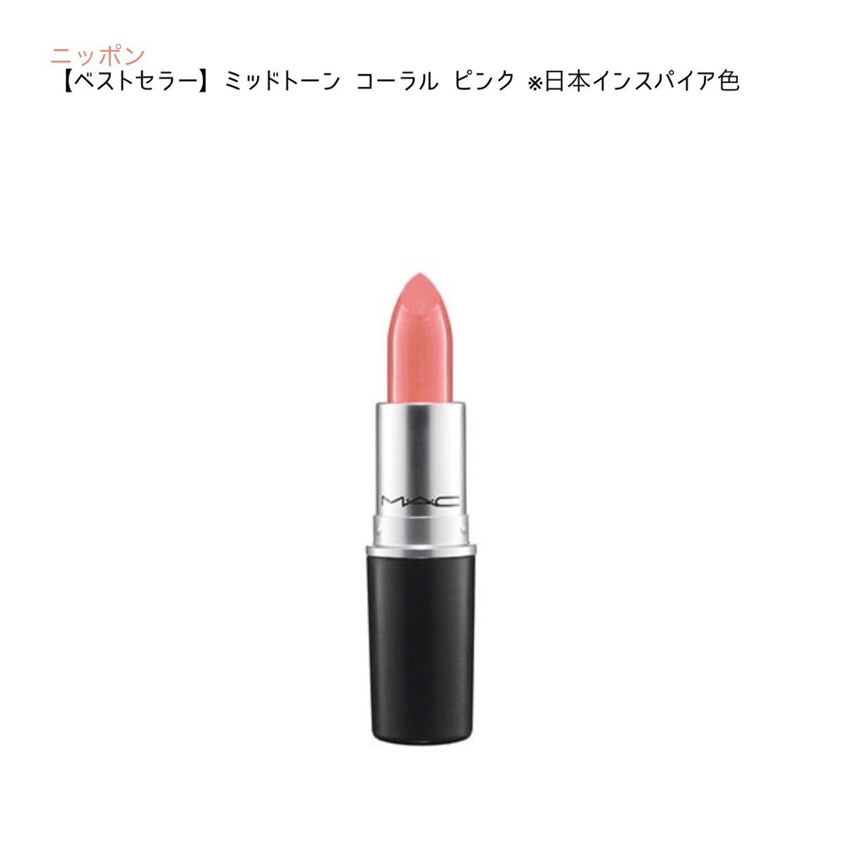 MAC リップスティック クリームシアー リップスティック NIPPON