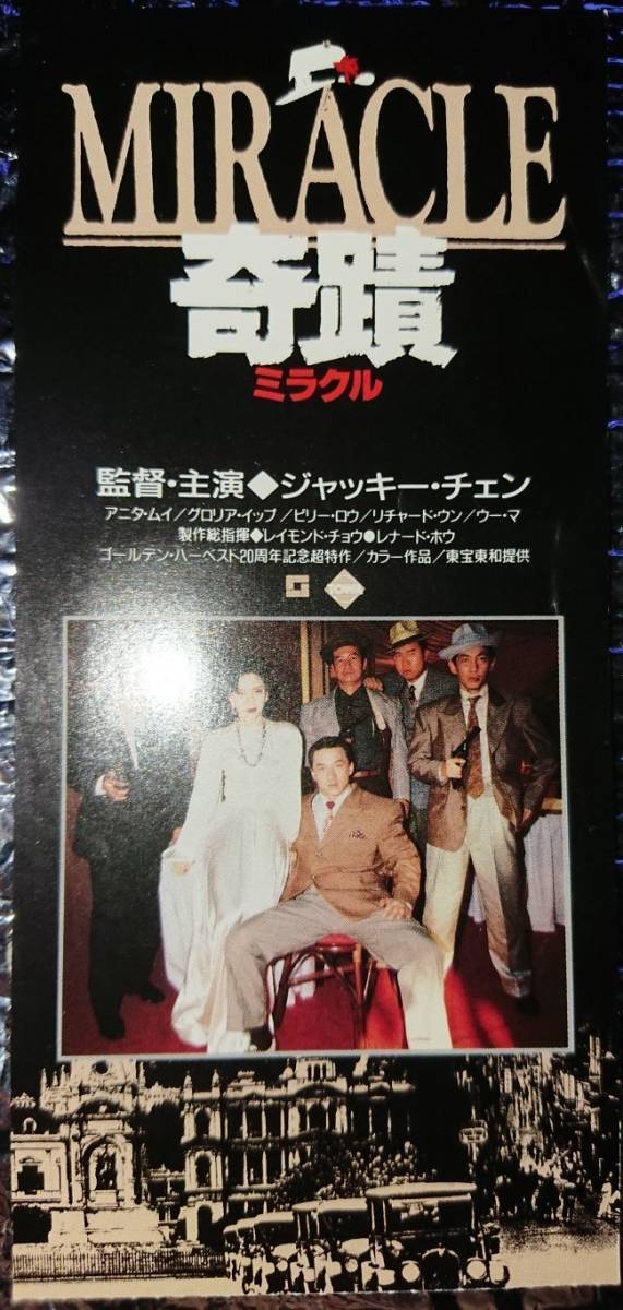 ジャッキー・チェン/『奇蹟/ミラクル 』(原題：奇蹟、Miracles: Mr. Canton and Lady Rose)/1989年8月公開/香港公開版ポスターと半券_画像2