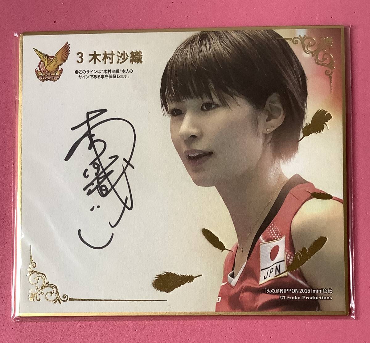 2016 火の鳥NIPPON MINI色紙 直筆サイン入り 木村沙織_画像1