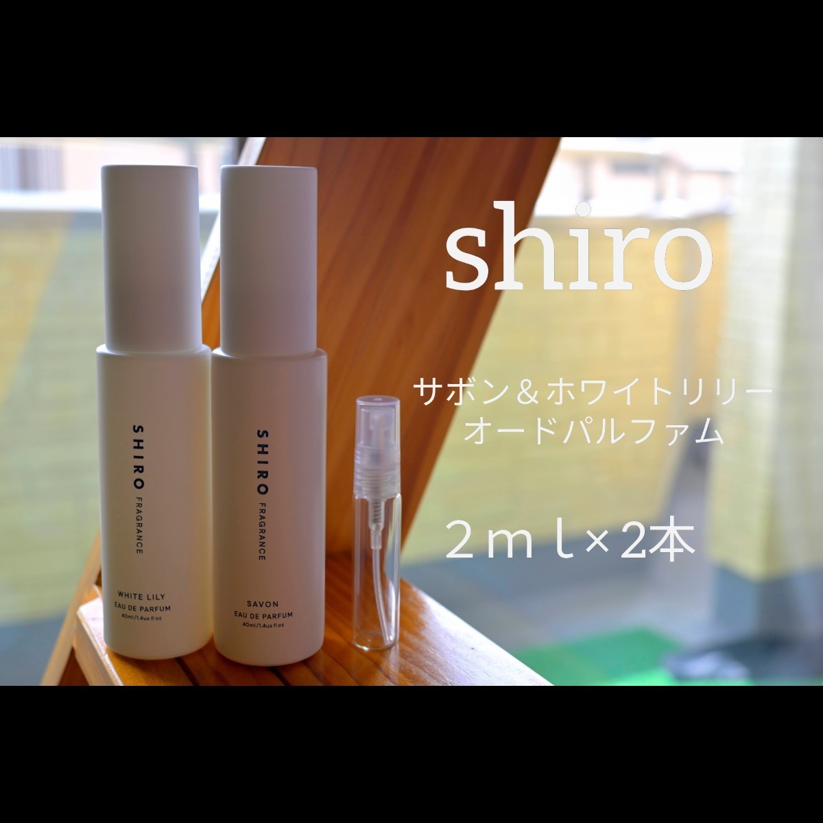 shiro サボン ホワイトリリー オードパルファム ２ｍｌ × 2本 セット