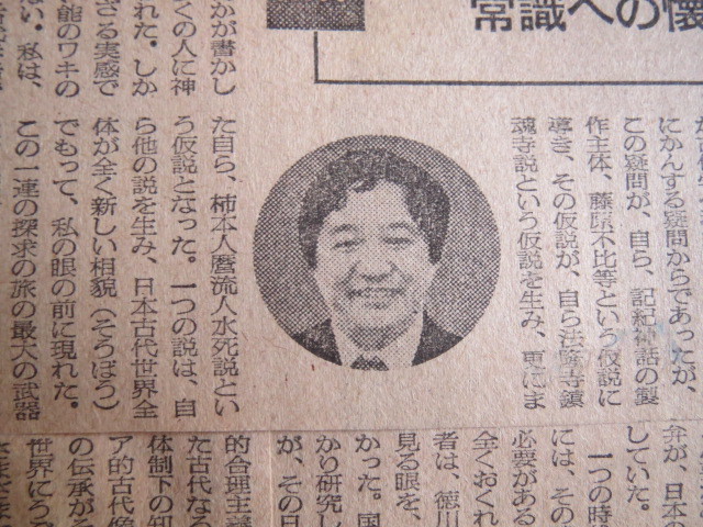 新聞切り抜き「日本の古代学」梅原　猛著、昭和49年に朝日新聞に掲載_画像2