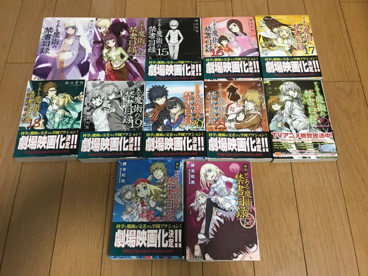 とある魔術の禁書目録1, 14~21, 新約1~2(12冊)