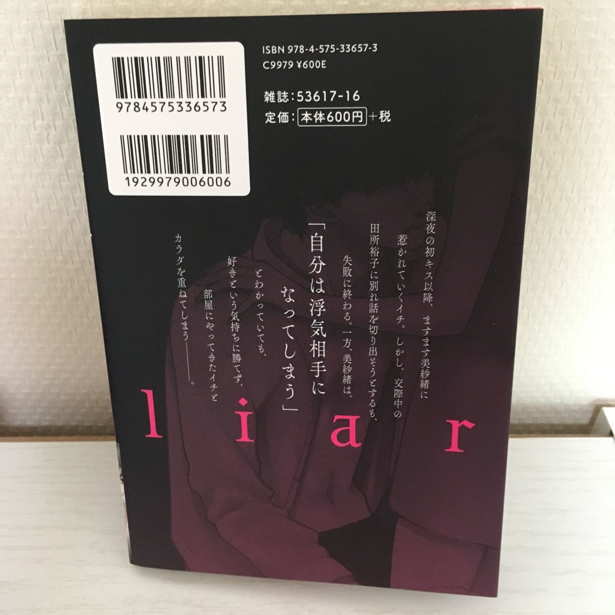 ｌｉａｒ  ２ /双葉社/袴田十莉 (コミック) 中古