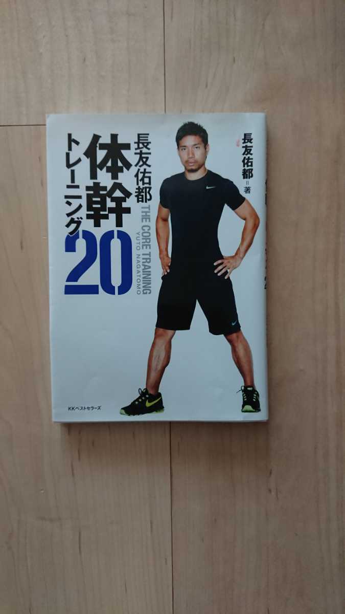 【本】長友佑都 体幹トレーニング20_画像1