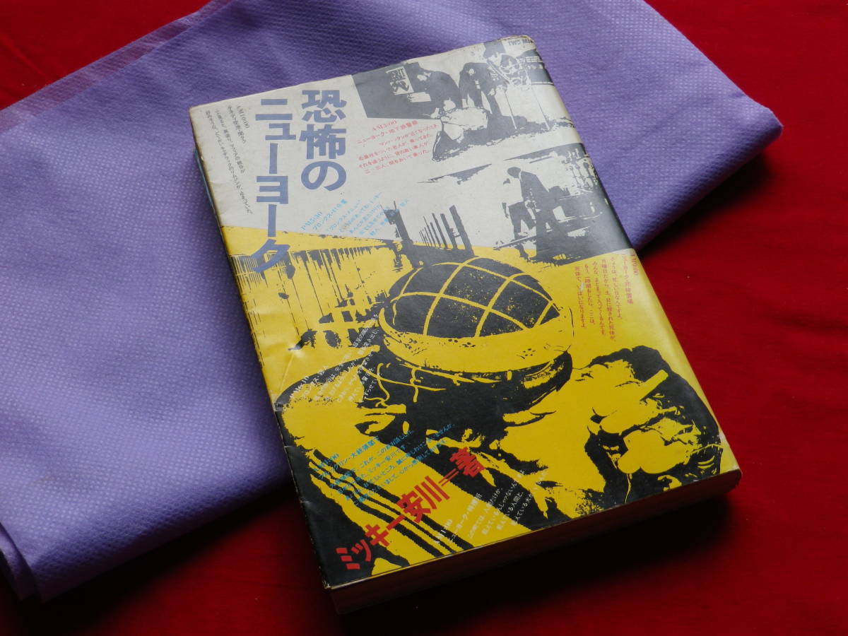 5100円 昭和の珍本。超希少品! ミッキー安川『恐怖の 5100円 昭和の珍本。超希少品! ミッキー安川『恐怖の