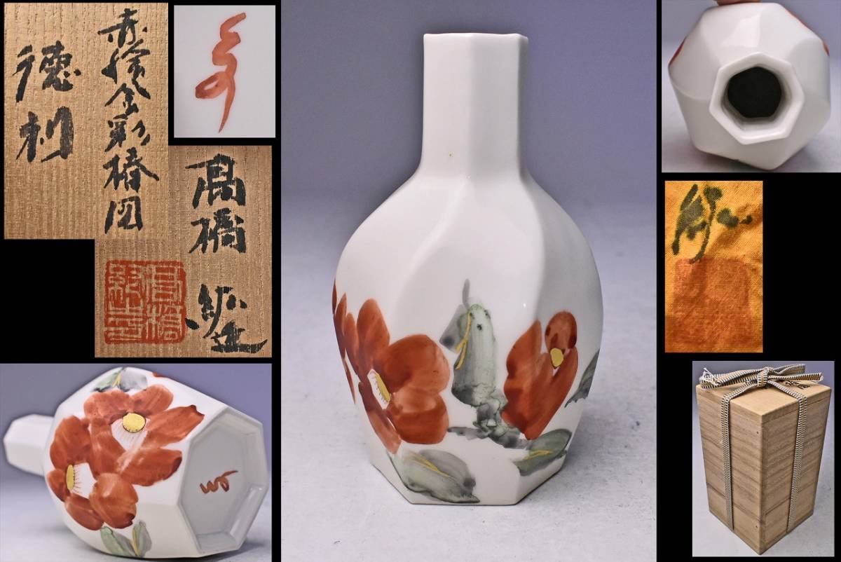 高橋紘 ☆ 赤絵金彩椿図 徳利 ☆ 共箱 直筆共布 ☆師:人間国宝 藤本能