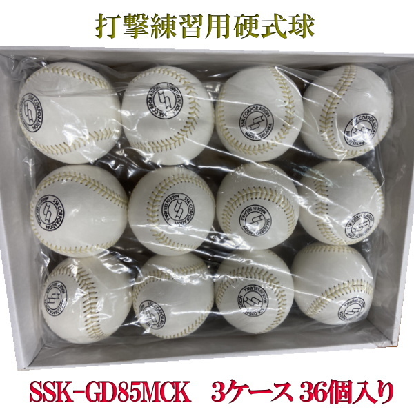 ◇SSK エスエスケイ マシン用練習球 GD85MCK 3ケース（36個） - スポーツ別