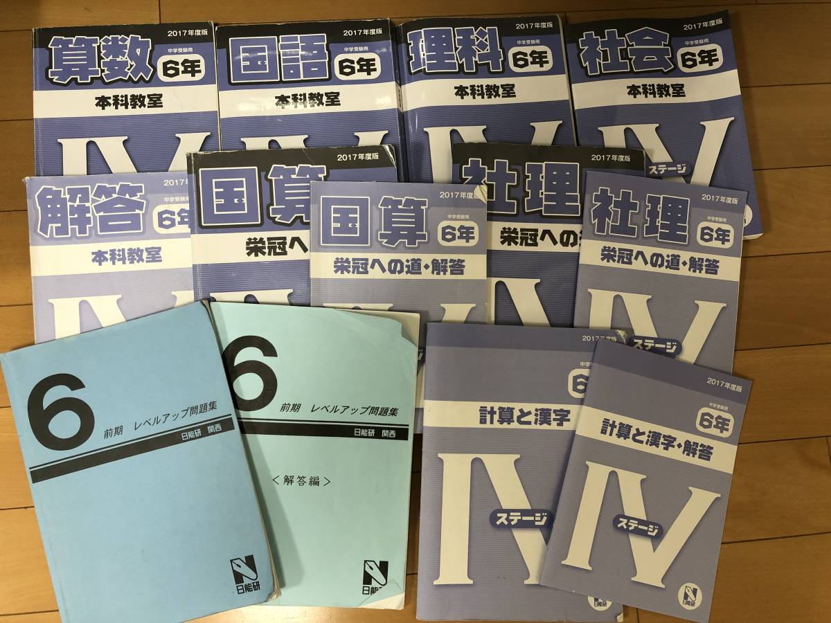 日能研テキスト 6年 - 参考書