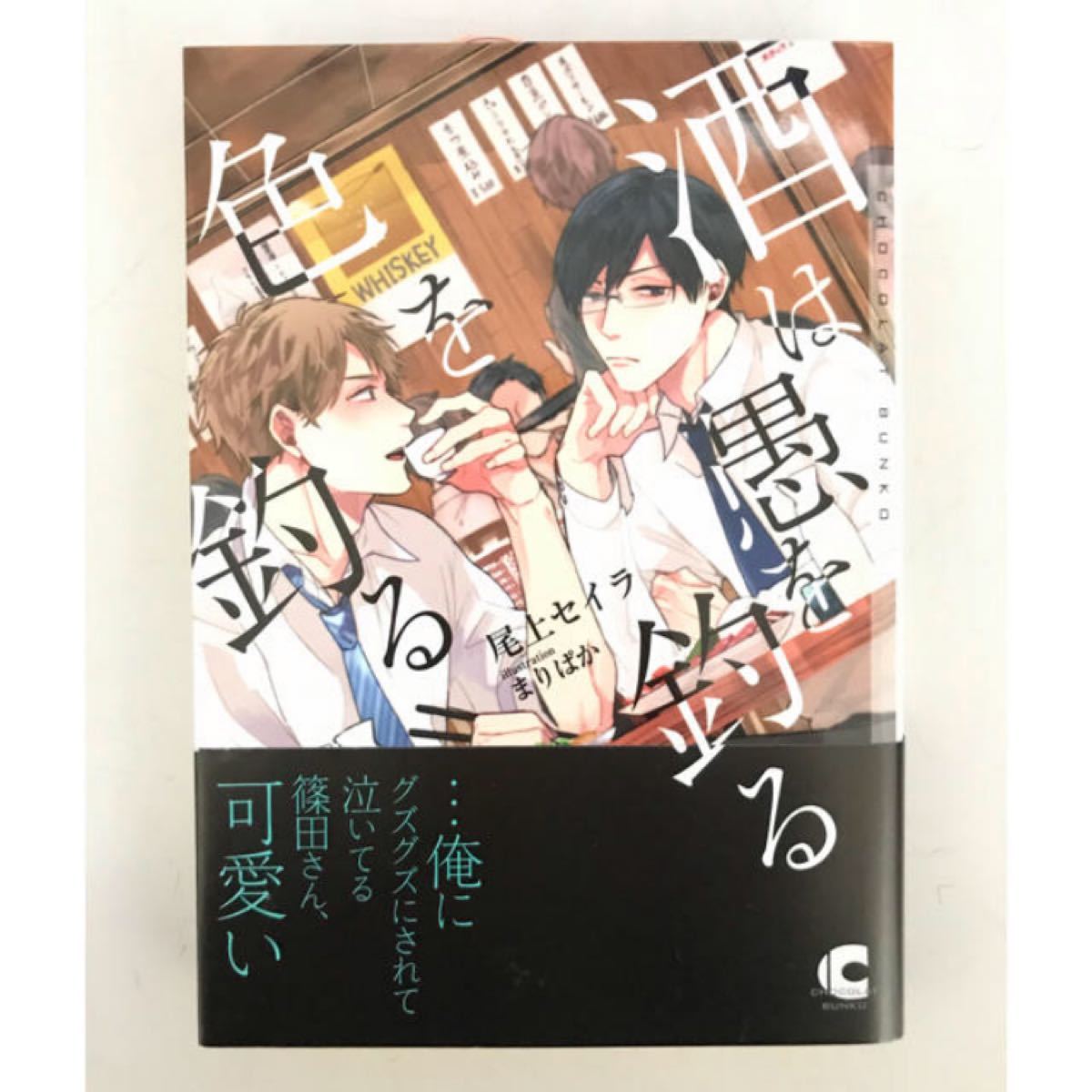 酒は愚を釣る色を釣る、泣いてもいいよ、ここでなら