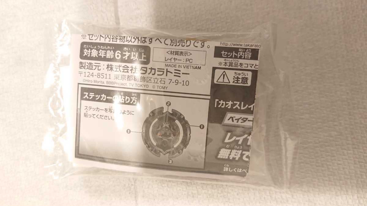 ☆ベイブレードバースト☆コロコロイチバン付録☆限定本物レイヤー☆カオスイチバン!レイヤー未開封★送料込み_画像5