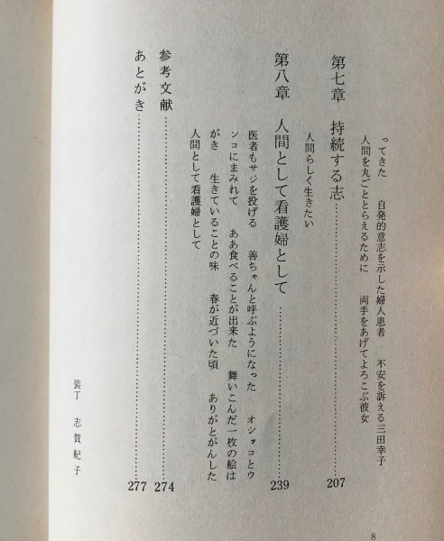 人間として看護婦として : 盛岡赤十字病院・看護改善の十年 及川和男, 盛岡看護学セミナー 共著_画像5