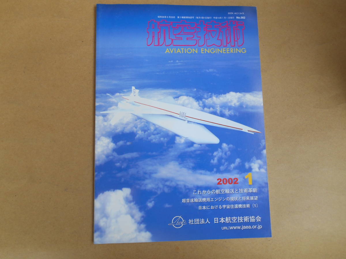 航空技術　 2002　　1月　　no,562　　 上中央スチール下段右_画像1