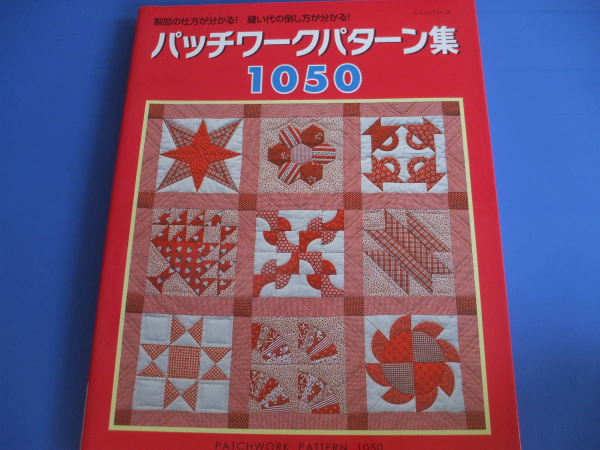 Paypayフリマ パッチワークパターン集1050 Paypayフリマ パッチワークパターン集1050