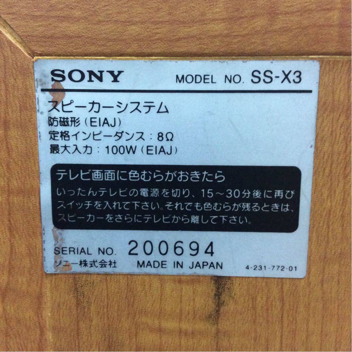 N10-86 ソニー SONY SS-X3 スピーカー セット 動作未確認のためジャンク_画像5