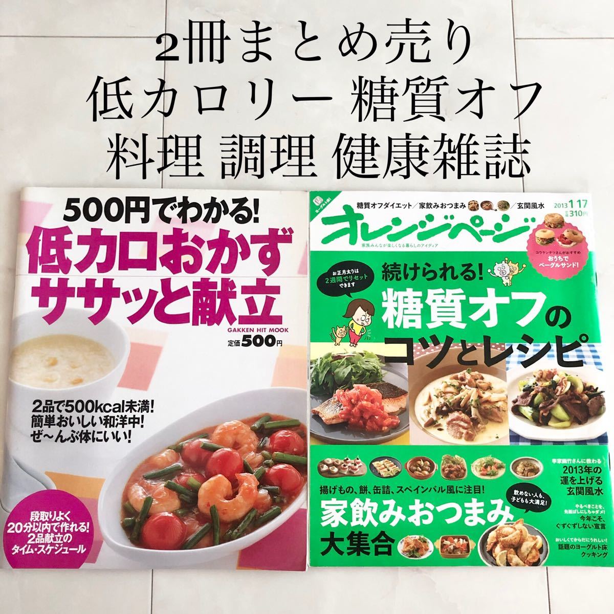 Paypayフリマ 18 オレンジページ 献立 料理 調理 健康雑誌 2冊まとめ売り 低カロリー Paypayフリマ 18 オレンジページ 献立 料理 調理 健康雑誌 2冊まとめ売り 低カロリー