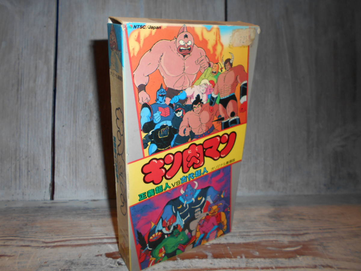 ヤフオク キン肉マン 正義超人vs古代超人 Vhs ヤフオク キン肉マン 正義超人vs古代超人 Vhs