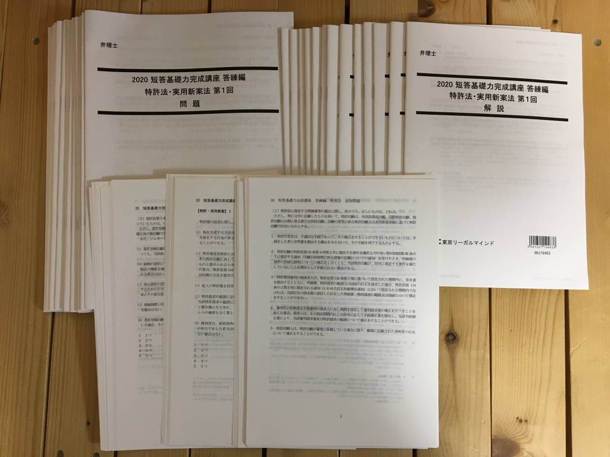 2020 弁理士 短答基礎力完成講座 答練編 問題と解説の全セット &納富